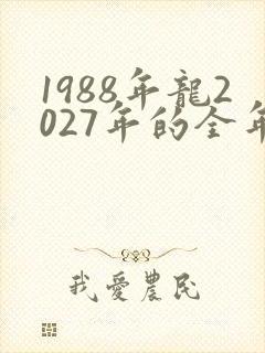 1988年龙2027年的全年运势
