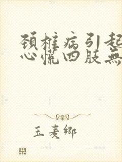 颈椎病引起头晕心慌四肢无力发麻封面