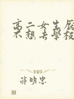 高二女生厌学,不想去学校,家长该怎么做