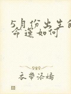 5月份出生的蛇命运如何