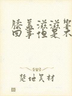 膝盖滋滋响怎么回事但是不疼