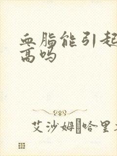 血脂能引起血压高吗