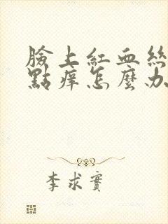 脸上红血丝还有点痒怎么办封面