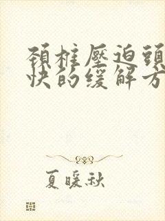 颈椎压迫头疼最快的缓解方法