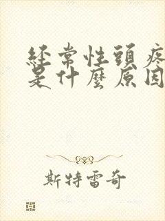 经常性头疼头晕是什么原因