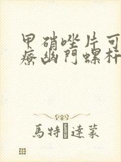 甲硝唑片可以治疗幽门螺杆菌吗