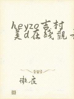 heyzo吉村美d在线观看