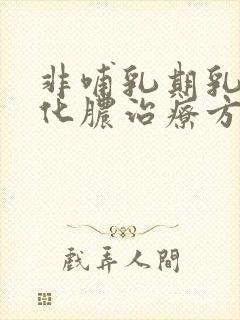 非哺乳期乳腺炎化脓治疗方法