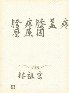 胯疼膝盖疼是什么原因