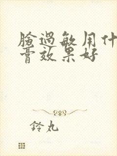 脸过敏用什么药膏效果好封面