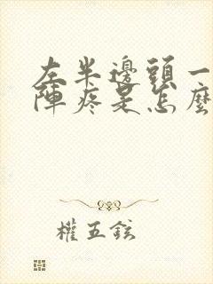 左半边头一阵一阵疼是怎么回事