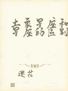 土象星座和火象星座的区别封面