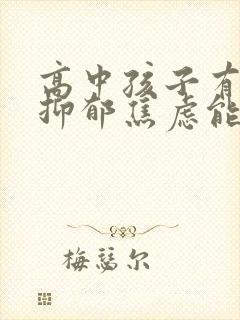 高中孩子有重度抑郁焦虑能送心理疏导机构吗