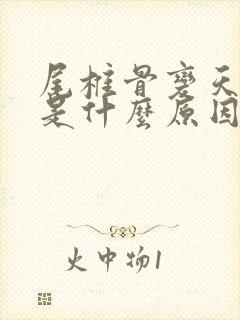 尾椎骨变天就痛是什么原因