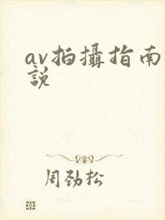 av拍摄指南小说