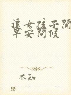 逗女孩子开心的早安问候封面