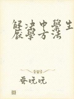 解决中学生学生厌学方法封面