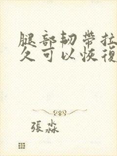 腿部韧带拉伤多久可以恢复