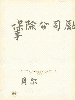 保险公司励志故事