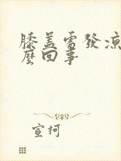 膝盖处发凉是怎么回事