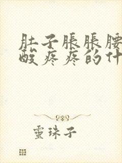 肚子胀胀腰也酸酸疼疼的什么原因