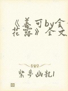 《姜可by金银花露》全文免费阅读封面