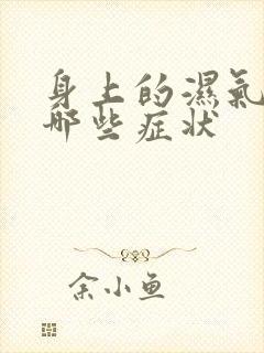 身上的湿气重有哪些症状