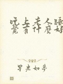 晚上老人睡不着觉有什么好的解决办法封面