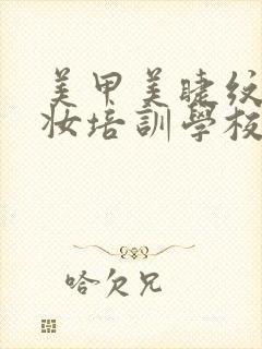 美甲美睫纹绣化妆培训学校封面