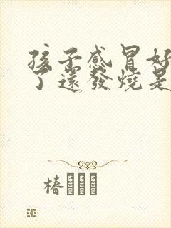 孩子感冒好几天了还发烧是怎么回事封面