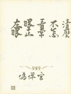 左眼看不清楚右眼正常怎么办