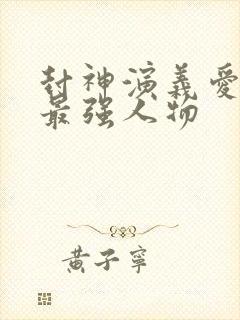 封神演义爱藏版最强人物