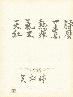 天气热了脖子又红又痒怎么回事