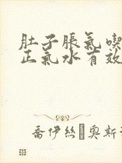 肚子胀气吃藿香正气水有效果吗封面