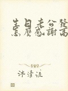 生日老公发红包怎么感谢高情商回答