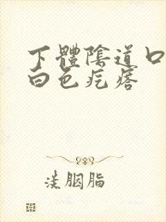 下体阴道口长了白色疙瘩