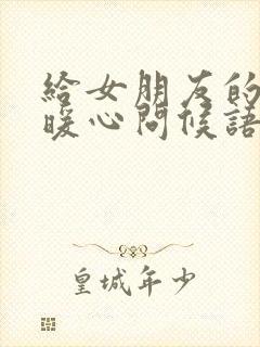 给女朋友的早晨暖心问候语封面