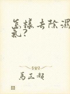 怎样去除湿气寒气?