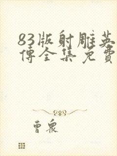 83版射雕英雄传全集免费观看第一部