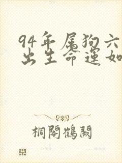 94年属狗六月出生命运如何封面