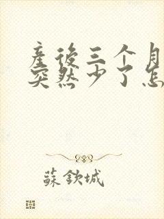 产后三个月奶水突然少了怎么回事