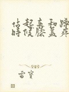 站起来和蹲下的时候膝盖疼封面