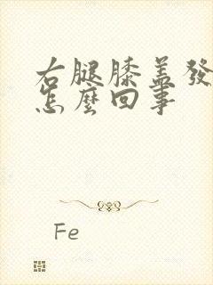 右腿膝盖发凉是怎么回事