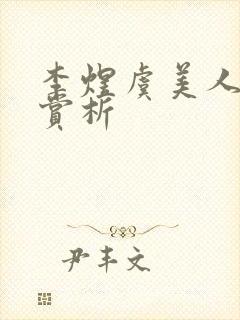 李煜虞美人全文赏析