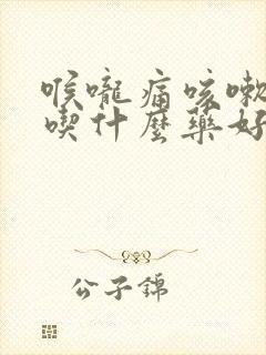 喉咙痛咳嗽痰多吃什么药好得快封面