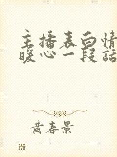 主播表白情话最暖心一段话