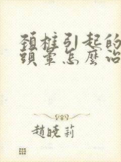 颈椎引起的头疼头晕怎么治疗封面