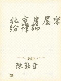 北京房屋装修纠纷律师