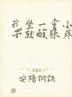 我坐一会小腿肚子就酸胀疼