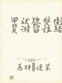 甲状腺双侧叶胶质潴留性结节